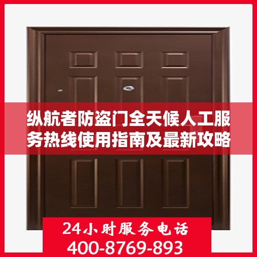 纵航者防盗门全天候人工服务热线使用指南及最新攻略