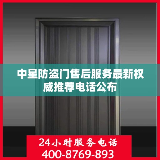 中星防盗门售后服务最新权威推荐电话公布