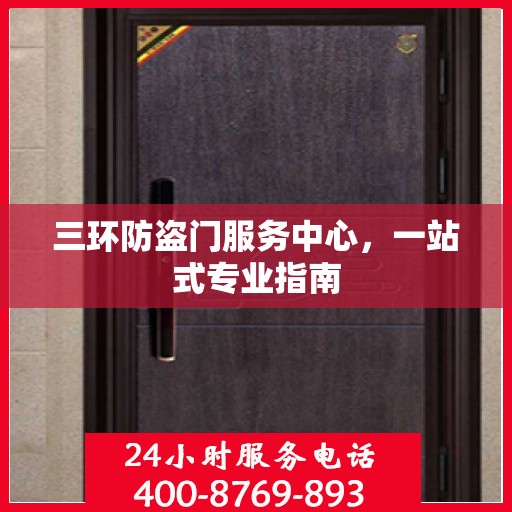 三环防盗门服务中心，一站式专业指南