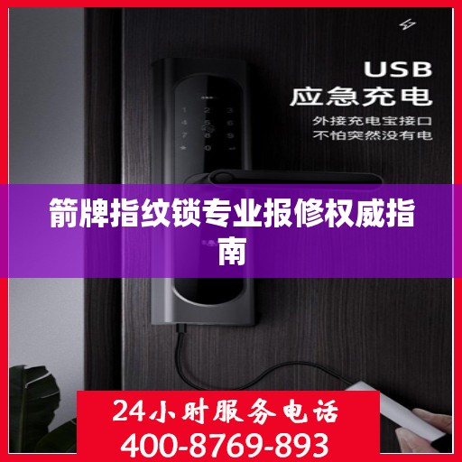箭牌指纹锁专业报修权威指南