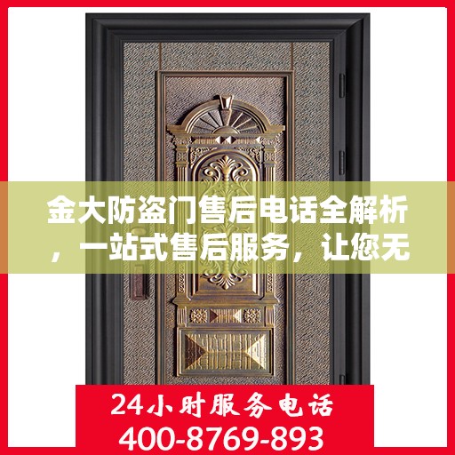 金大防盗门售后电话全解析，一站式售后服务，让您无忧！