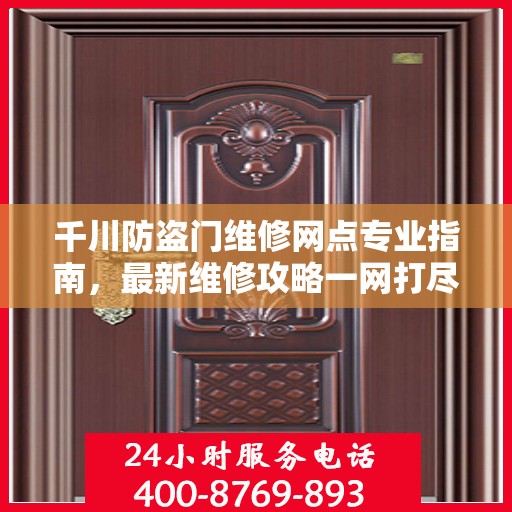千川防盗门维修网点专业指南，最新维修攻略一网打尽