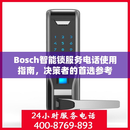Bosch智能锁服务电话使用指南，决策者的首选参考