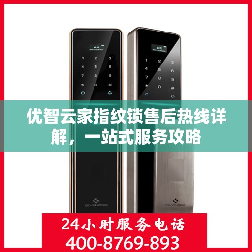优智云家指纹锁售后热线详解，一站式服务攻略
