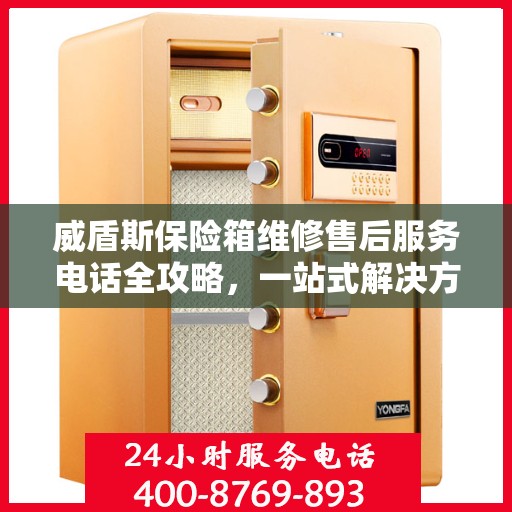 威盾斯保险箱维修售后服务电话全攻略，一站式解决方案与实用指南
