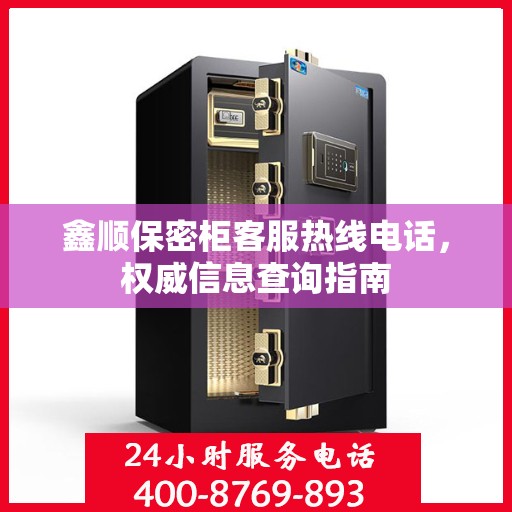 鑫顺保密柜客服热线电话，权威信息查询指南