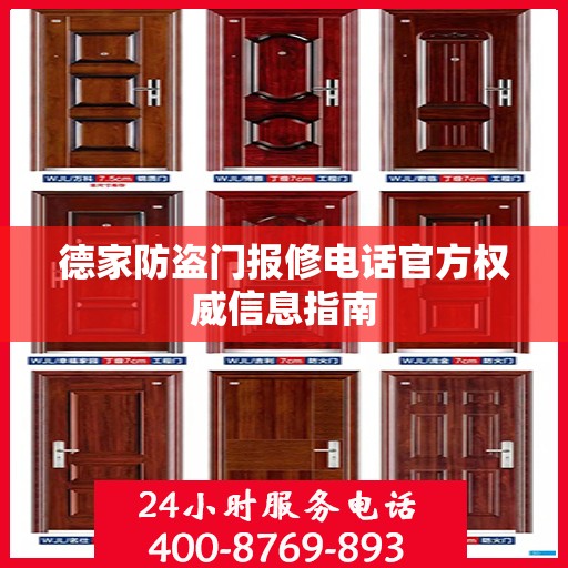 德家防盗门报修电话官方权威信息指南