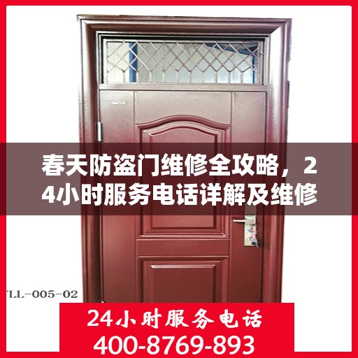 春天防盗门维修全攻略，24小时服务电话详解及维修细节一网打尽