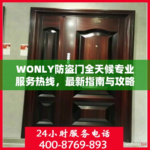 WONLY防盗门全天候专业服务热线，最新指南与攻略
