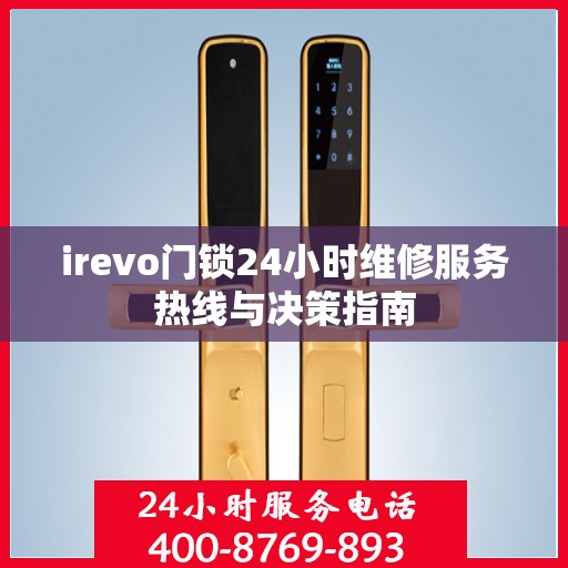 irevo门锁24小时维修服务热线与决策指南