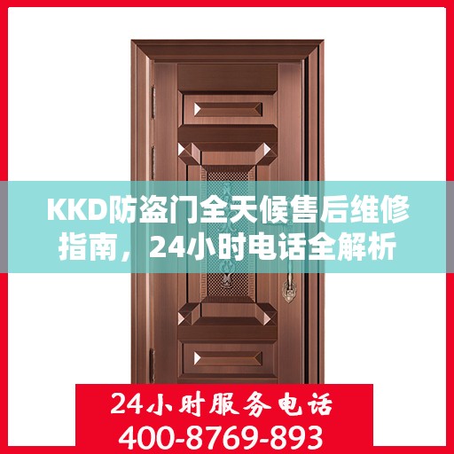 KKD防盗门全天候售后维修指南，24小时电话全解析