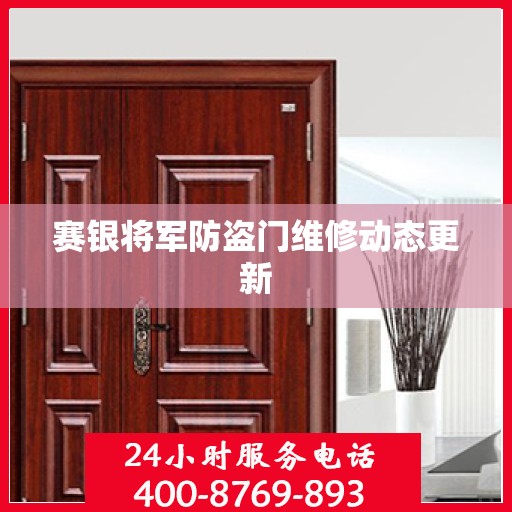 赛银将军防盗门维修动态更新