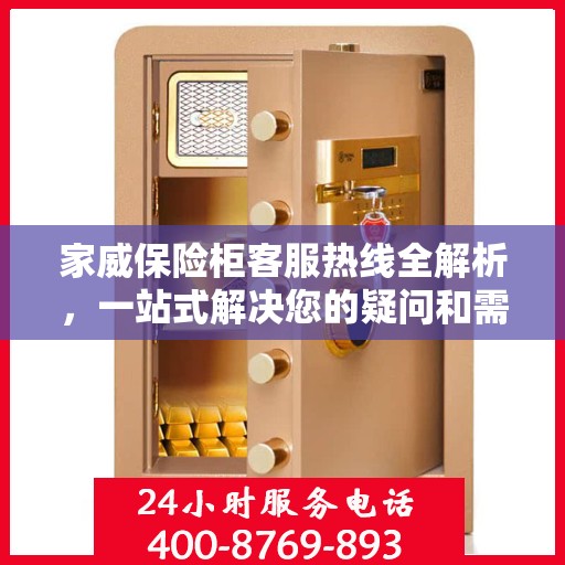 家威保险柜客服热线全解析，一站式解决您的疑问和需求