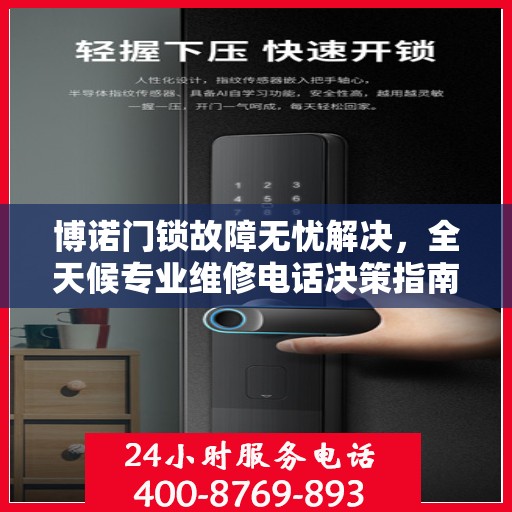 博诺门锁故障无忧解决，全天候专业维修电话决策指南