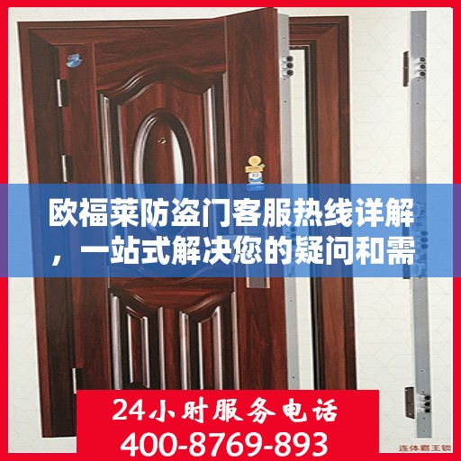 欧福莱防盗门客服热线详解，一站式解决您的疑问和需求