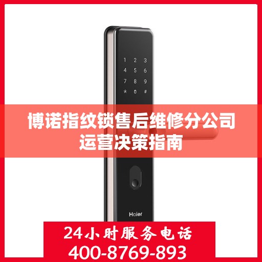 博诺指纹锁售后维修分公司运营决策指南