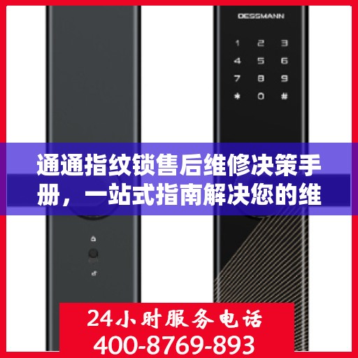 通通指纹锁售后维修决策手册，一站式指南解决您的维修难题
