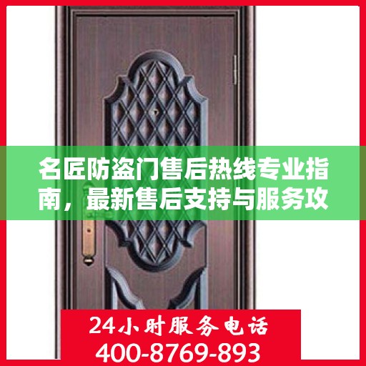 名匠防盗门售后热线专业指南，最新售后支持与服务攻略