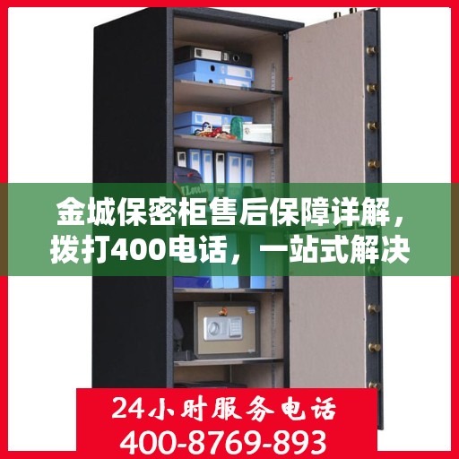 金城保密柜售后保障详解，拨打400电话，一站式解决所有问题！