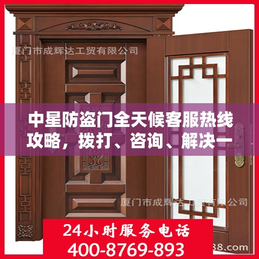 中星防盗门全天候客服热线攻略，拨打、咨询、解决一切问题！
