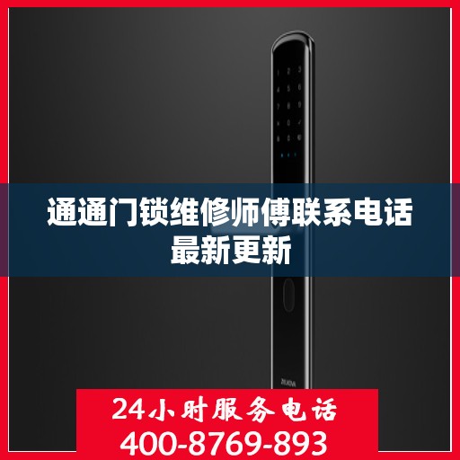 通通门锁维修师傅联系电话最新更新