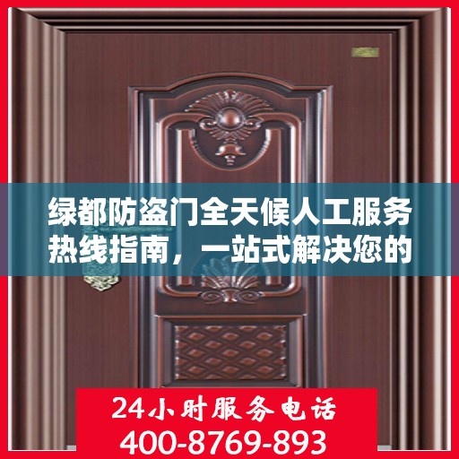 绿都防盗门全天候人工服务热线指南，一站式解决您的需求