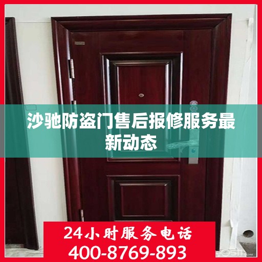沙驰防盗门售后报修服务最新动态