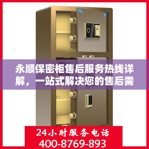 永顺保密柜售后服务热线详解，一站式解决您的售后需求
