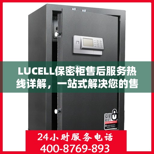 LUCELL保密柜售后服务热线详解，一站式解决您的售后需求