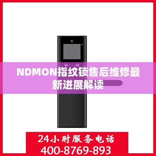 NDMON指纹锁售后维修最新进展解读