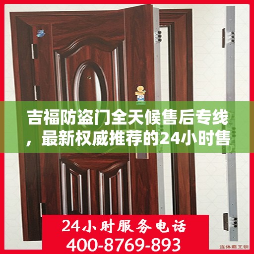 吉福防盗门全天候售后专线，最新权威推荐的24小时售后电话