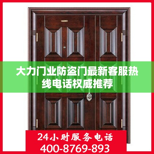 大力门业防盗门最新客服热线电话权威推荐