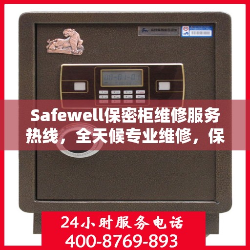 Safewell保密柜维修服务热线，全天候专业维修，保障您的安全与便捷