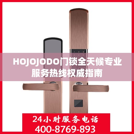 HOJOJODO门锁全天候专业服务热线权威指南