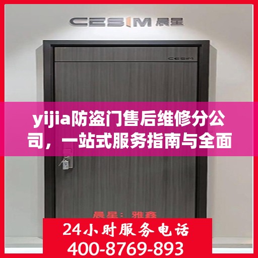 yijia防盗门售后维修分公司，一站式服务指南与全面攻略