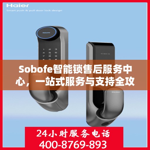 Sobofe智能锁售后服务中心，一站式服务与支持全攻略