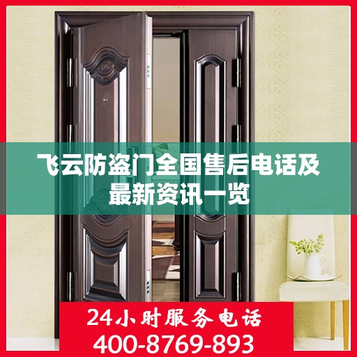飞云防盗门全国售后电话及最新资讯一览