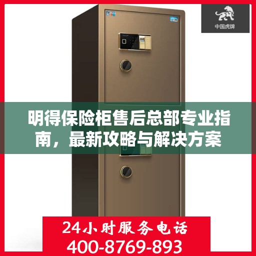 明得保险柜售后总部专业指南，最新攻略与解决方案