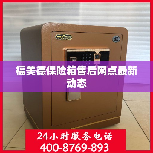 福美德保险箱售后网点最新动态