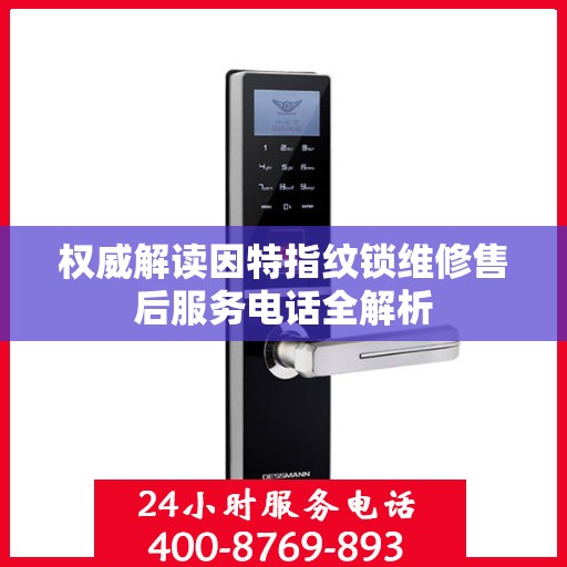 权威解读因特指纹锁维修售后服务电话全解析
