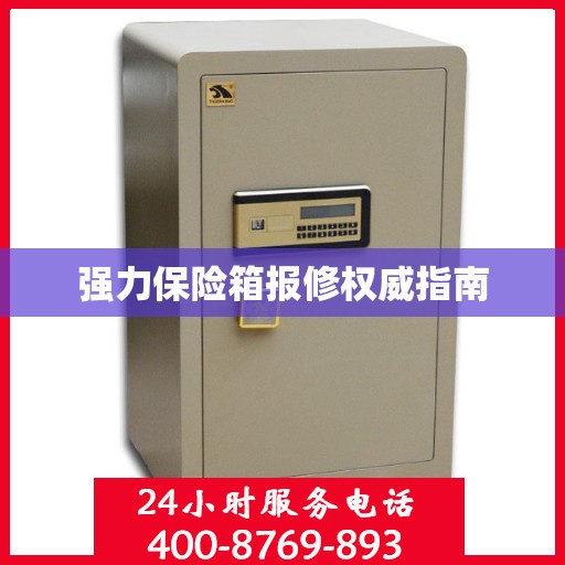 强力保险箱报修权威指南