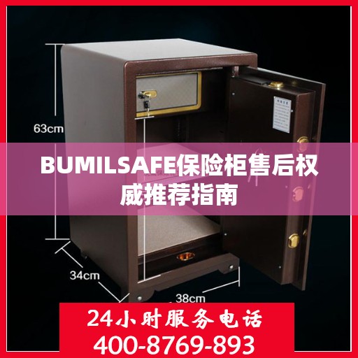 BUMILSAFE保险柜售后权威推荐指南
