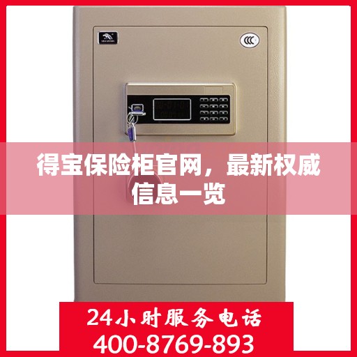 得宝保险柜官网，最新权威信息一览