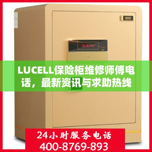 LUCELL保险柜维修师傅电话，最新资讯与求助热线
