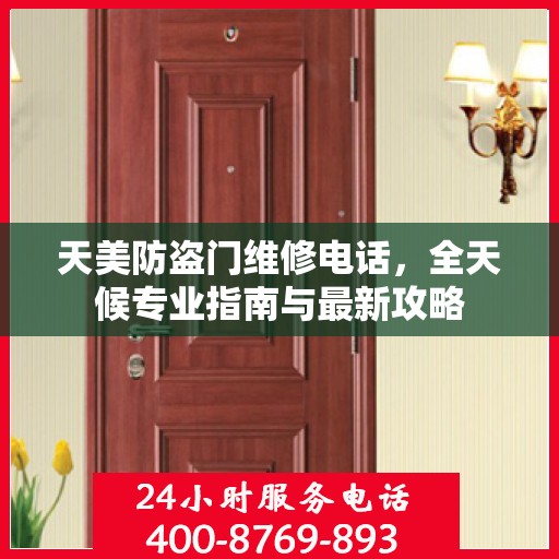 天美防盗门维修电话，全天候专业指南与最新攻略