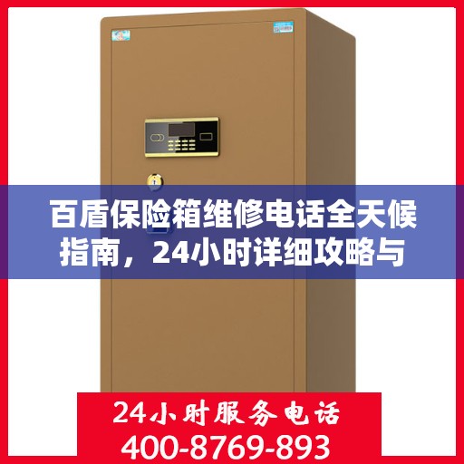 百盾保险箱维修电话全天候指南，24小时详细攻略与解决方案