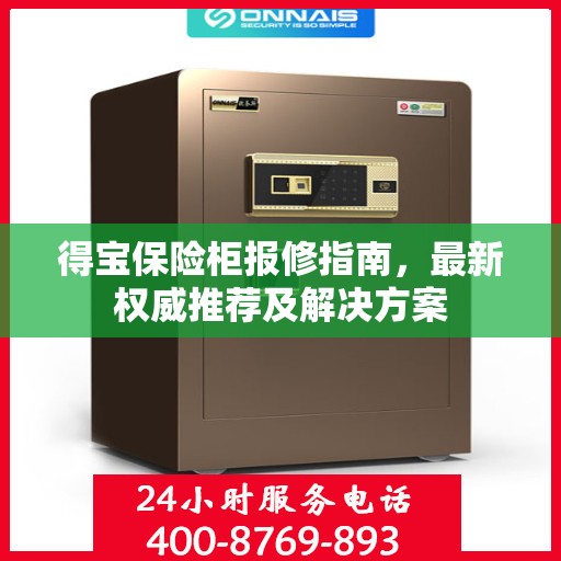 得宝保险柜报修指南，最新权威推荐及解决方案