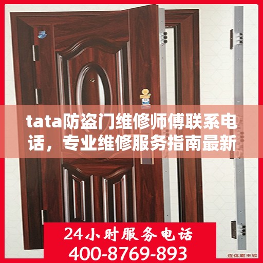 tata防盗门维修师傅联系电话，专业维修服务指南最新攻略