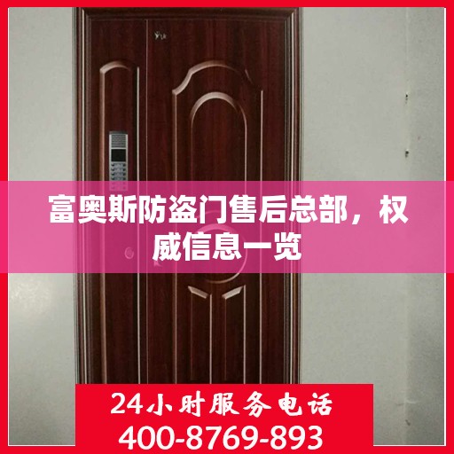 富奥斯防盗门售后总部，权威信息一览