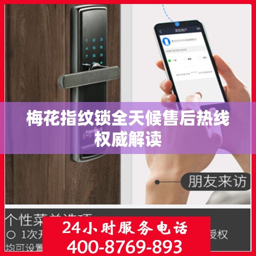 梅花指纹锁全天候售后热线权威解读
